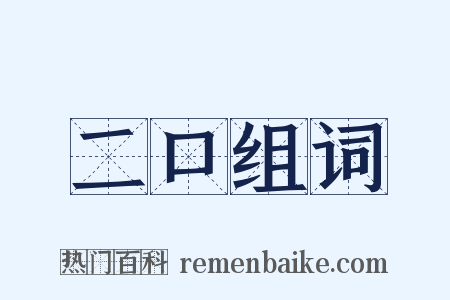 二口组词是什么意思的图片